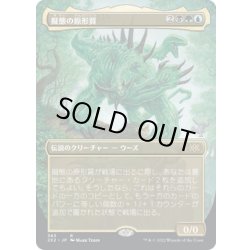 画像1: 【JPN】擬態の原形質/The Mimeoplasm[MTG_2X2_383R]
