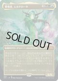 【JPN】墓場波、ムルドローサ/Muldrotha, the Gravetide[MTG_2X2_384M]