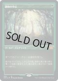 【JPN】★エッチングFoil★調和の中心/Concordant Crossroads[MTG_2X2_459M]