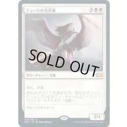 画像1: 【JPN】テューンの大天使/Archangel of Thune[MTG_2XM_005M]