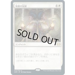 画像1: 【JPN】加護の反射/Boon Reflection[MTG_2XM_010R]