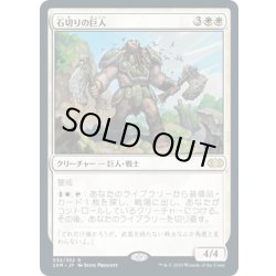 画像1: 【JPN】石切りの巨人/Stonehewer Giant[MTG_2XM_032R]
