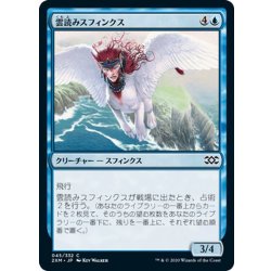 画像1: 【JPN】雲読みスフィンクス/Cloudreader Sphinx[MTG_2XM_045C]