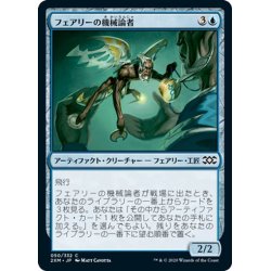 画像1: 【JPN】フェアリーの機械論者/Faerie Mechanist[MTG_2XM_050C]