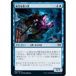 画像1: 【JPN】秘宝を追う者/Relic Runner[MTG_2XM_063C]
