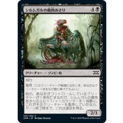 画像1: 【JPN】シルムガルの腐肉あさり/Silumgar Scavenger[MTG_2XM_105C]
