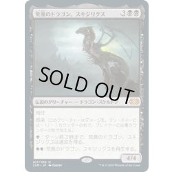 画像1: 【JPN】荒廃のドラゴン、スキジリクス/Skithiryx, the Blight Dragon[MTG_2XM_107M]