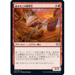 画像1: 【JPN】血まなこの練習生/Bloodshot Trainee[MTG_2XM_119U]
