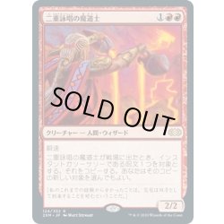 画像1: 【JPN】二重詠唱の魔道士/Dualcaster Mage[MTG_2XM_124R]