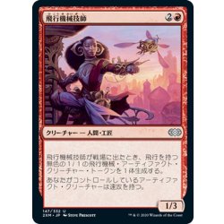 画像1: 【JPN】飛行機械技師/Thopter Engineer[MTG_2XM_147U]