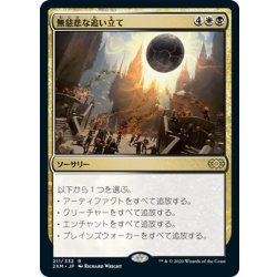 画像1: 【JPN】無慈悲な追い立て/Merciless Eviction[MTG_2XM_211R]