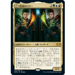画像1: 【JPN】二つ反射のリクー/Riku of Two Reflections[MTG_2XM_214M]