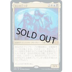 画像1: 【JPN】センの三つ子/Sen Triplets[MTG_2XM_218M]