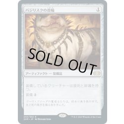 画像1: 【JPN】バジリスクの首輪/Basilisk Collar[MTG_2XM_233R]