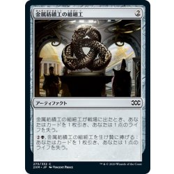 画像1: 【JPN】金属紡績工の組細工/Metalspinner's Puzzleknot[MTG_2XM_273C]