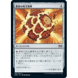 画像1: 【JPN】黄鉄の呪文爆弾/Pyrite Spellbomb[MTG_2XM_283C]