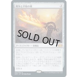 画像1: 【JPN】戦争と平和の剣/Sword of War and Peace[MTG_2XM_300M]