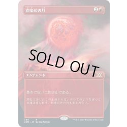 画像1: 【JPN】血染めの月/Blood Moon[MTG_2XM_346R]