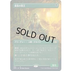 画像1: 【JPN】貴族の教主/Noble Hierarch[MTG_2XM_352R]