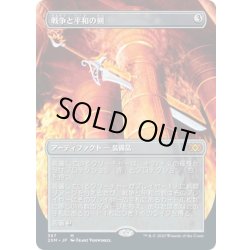 画像1: 【JPN】戦争と平和の剣/Sword of War and Peace[MTG_2XM_367M]