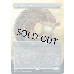 画像1: 【JPN】ワームとぐろエンジン/Wurmcoil Engine[MTG_2XM_368M]
