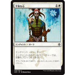 画像1: 【JPN】平和な心/Pacifism[MTG_A25_028C]