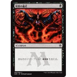 画像1: 【JPN】暗黒の儀式/Dark Ritual[MTG_A25_082C]