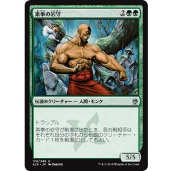 画像1: 【JPN】素拳の岩守/Iwamori of the Open Fist[MTG_A25_174U]