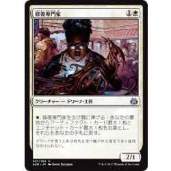 画像1: 【JPN】修復専門家/Restoration Specialist[MTG_AER_021U]