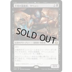画像1: 【JPN】不死の援護者、ヤヘンニ/Yahenni, Undying Partisan[MTG_AER_074R]