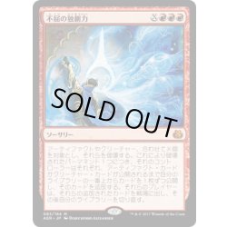画像1: 【JPN】不屈の独創力/Indomitable Creativity[MTG_AER_085M]