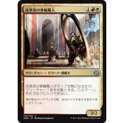 画像1: 【JPN】改革派の車輪職人/Renegade Wheelsmith[MTG_AER_134U]