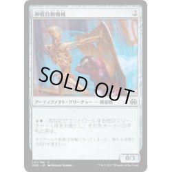 画像1: 【JPN】神盾自動機械/Aegis Automaton[MTG_AER_141C]