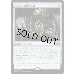 画像1: 【JPN】ゴンティの霊気心臓/Gonti's Aether Heart[MTG_AER_152M]