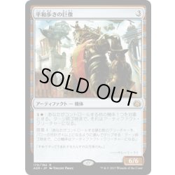 画像1: 【JPN】平和歩きの巨像/Peacewalker Colossus[MTG_AER_170R]