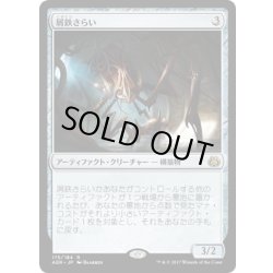 画像1: 【JPN】屑鉄さらい/Scrap Trawler[MTG_AER_175R]