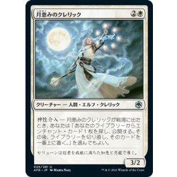 画像1: 【JPN】月恵みのクレリック/Moon-Blessed Cleric[MTG_AFR_026U]
