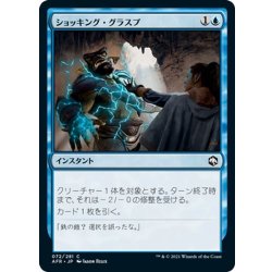 画像1: 【JPN】ショッキング・グラスプ/Shocking Grasp[MTG_AFR_072C]