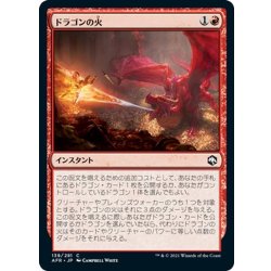 画像1: 【JPN】ドラゴンの火/Dragon's Fire[MTG_AFR_139C]