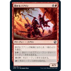 画像1: 【JPN】群がるゴブリン/Swarming Goblins[MTG_AFR_162C]