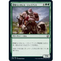 画像1: 【JPN】群喰らいのヒル・ジャイアント/Hill Giant Herdgorger[MTG_AFR_187C]