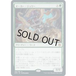 画像1: 【JPN】オーカー・ジェリー/Ochre Jelly[MTG_AFR_196R]