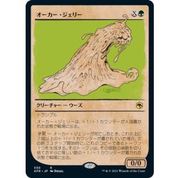 画像1: 【JPN】オーカー・ジェリー/Ochre Jelly[MTG_AFR_330R]