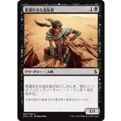 画像1: 【JPN】悪運尽きた造反者/Doomed Dissenter[AKH_087C]