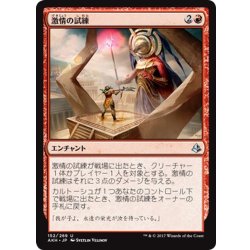 画像1: 【JPN】激情の試練/Trial of Zeal[AKH_152U]