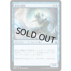 画像1: 【JPN】塩水の重鎮/Saltwater Stalwart[MTG_BBD_039C]