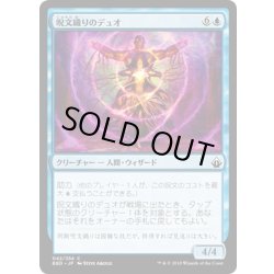 画像1: 【JPN】呪文織りのデュオ/Spellweaver Duo[MTG_BBD_042C]