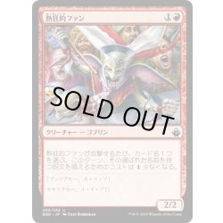 画像1: 【JPN】熱狂的ファン/Cheering Fanatic[MTG_BBD_058U]