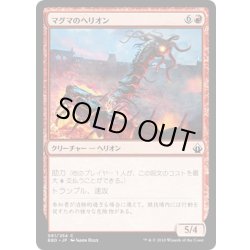 画像1: 【JPN】マグマのヘリオン/Magma Hellion[MTG_BBD_061C]