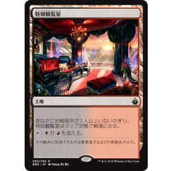 画像1: 【JPN】特別観覧室/Luxury Suite[MTG_BBD_082R]
